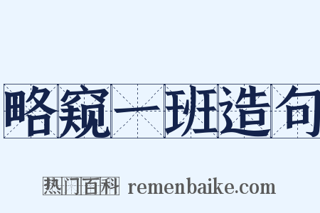 略窥一班造句是什么意思的图片